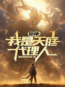 天庭斩妖人小说