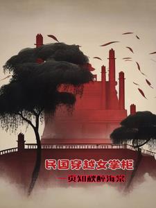  民国穿越小说的人气角色 