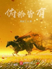 俯拾皆是成语大全
